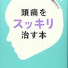 【109冊目】どのタイプの頭痛なのかハッキリさせることが治療への近道「頭痛をスッキリ治す本　寺本純」