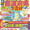 「るるぶ地図でよくわかる都道府県大百科」と「世界の国」（ナツメ社）【小3息子】