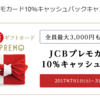 JCBのプリペイド: プレモカード10%キャッシュバックキャンペーン！　参加会社のライフフィナンシャルはライフカードではありません！（購入直前に勘違いに気付いてよかったぁ）