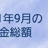 2021年9月の借金総額