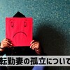 転勤妻の孤立問題