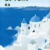 エーゲ海に強がりな月が（楊逸）