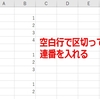 数式/関数：空白行で仕切って連番を入れる