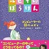 ルビィのぼうけん　コンピュータの国のルビィ（リンダ・リウカス（著））