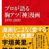 【読書感想】プロが語る胸アツ「神」漫画 1970-2020 ☆☆☆☆