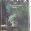 ウィルキー・コリンズ「白衣の女　中」（岩波文庫）　病弱で身の回りの世話をできない上流階級の女性がいじめられ、ハートライトくんは真実の愛を発見する。