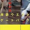  石田衣良「池袋ウエストゲートパーク」