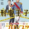１冊目　「刑事王子」　似鳥鶏