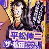 お悩み相談、即断即殺！平松伸二「ザ・松田」が「本当にあった笑える話」に登場。 