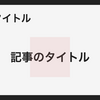シンプルでカスタマイズ可能なブログ記事アイキャッチテンプレート