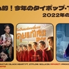 トムヤム的！2022年の#タイポップ #TPOP (今週のタイポップ特別編) その1