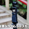 DJI OSMO Pocket用 三脚マウントアダプター
