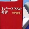 松岡圭祐『ミッキーマウスの憂鬱』（と『ディズニーランド裏舞台』）