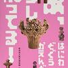 新潟県立歴史博物館編「あ，コレ知ってる！　はにわ　どぐう　かえんどきの昭和平成」