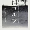 「禅ゴルフ」を読んで