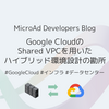 Google CloudのShared VPCを用いたハイブリッド環境設計の勘所