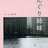 「どんぐり姉妹」購入