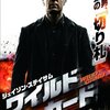 「ワイルドカード」　（2014年）　彼が犯人のはずがない、彼が人を殺すのに銃は必要ない