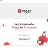 Toggl が日本語化に乗り出した模様