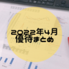 【まとめ】2022年4月に権利取得した株主優待は3社でした。