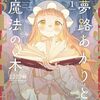 夢路あかりと魔法の本｜1巻特典まとめ｜ストア一覧