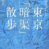 東京にはなぜ川がないのか。リアル「千と千尋の神隠し」ごっこをしてみた本『東京「暗渠」散歩』