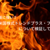 暴落に強い？「楽天・米国株式トレンドプラス・ファンド」について検証してみる。