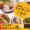 【初公開です】新時代のダイエットメソッド！『おうちで簡単！ライザップごはん』