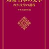 中央公論新社 編『対談 日本の文学 わが文学の道程』を読む