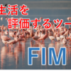 日常生活を評価するツール　FIM！！