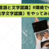 【R言語と文字認識】R環境で、OCR（光学文字認識）をやってみると、やはりの結果だった件