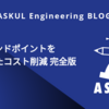 VPCエンドポイントを活用したコスト削減 完全版 - 後編
