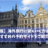 【保存版】海外旅行サイト（ツアー・航空券・ホテル）のおすすめを解説！