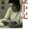 「獄中記」　佐藤優