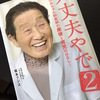 書評　大丈夫やで2　おばあちゃん助産師の産後と育児のはなし　坂本フジヱ