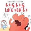 3歳からの感情マネジメント絵本「いらいら ばいばい」