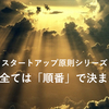 【スタートアップ原則シリーズ】1.全ては「順番」で決まる