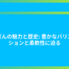 りぼんの魅力と歴史: 豊かなバリエーションと柔軟性に迫る
