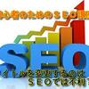 タイトルを変更するのはSEOでは不利？【ＳＥＯの知識⑦】