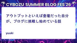 アウトプットといえば登壇だった自分が、ブログに挑戦し始めている話