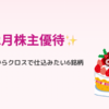 【2025年12月株主優待】11月からクロスで仕込みたい注目6銘柄✨