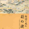 絵地図・行程記（こうていき）の解説書で、古文書を勉強