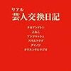 お願いランキング「オリラジ芸人交換日記」書きおこし(4/18)