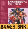 今ALL ABOUT SNK対戦格闘ゲーム 1991-2000という攻略本にとんでもないことが起こっている？