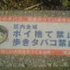 あなたのタバコ、迷惑かけていませんか？区内全域ポイ捨て禁止！歩きタバコ禁止！〜清潔で美しい大田区をつくる条例〜