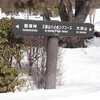冬山トレーニング　〜大洞山(1383m)　三国山(1320m)〜