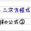 中3数学【二次方程式8】解の公式②