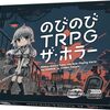 TRPGの系譜：のびのびTRPG（2016）