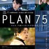 「ＰＬＡＮ７５」