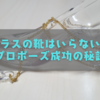 なぜガラスの靴はいらないのか？プロポーズ成功の秘訣